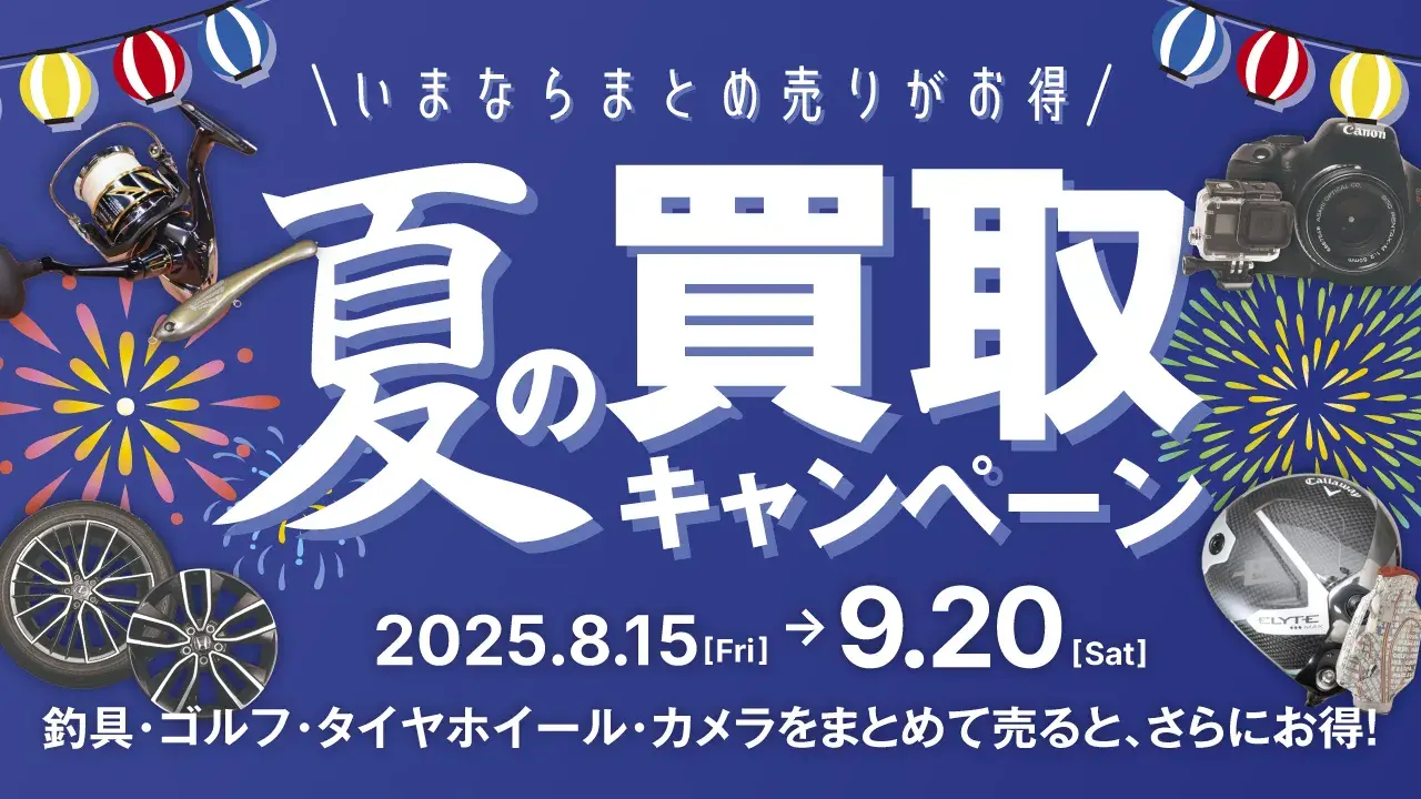いまならまとめ売りがお得!タイヤ買取ナンバーワン夏の買取キャンペーン