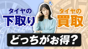 タイヤの下取りと買取のどっちがお得か悩んでいる女性の画像