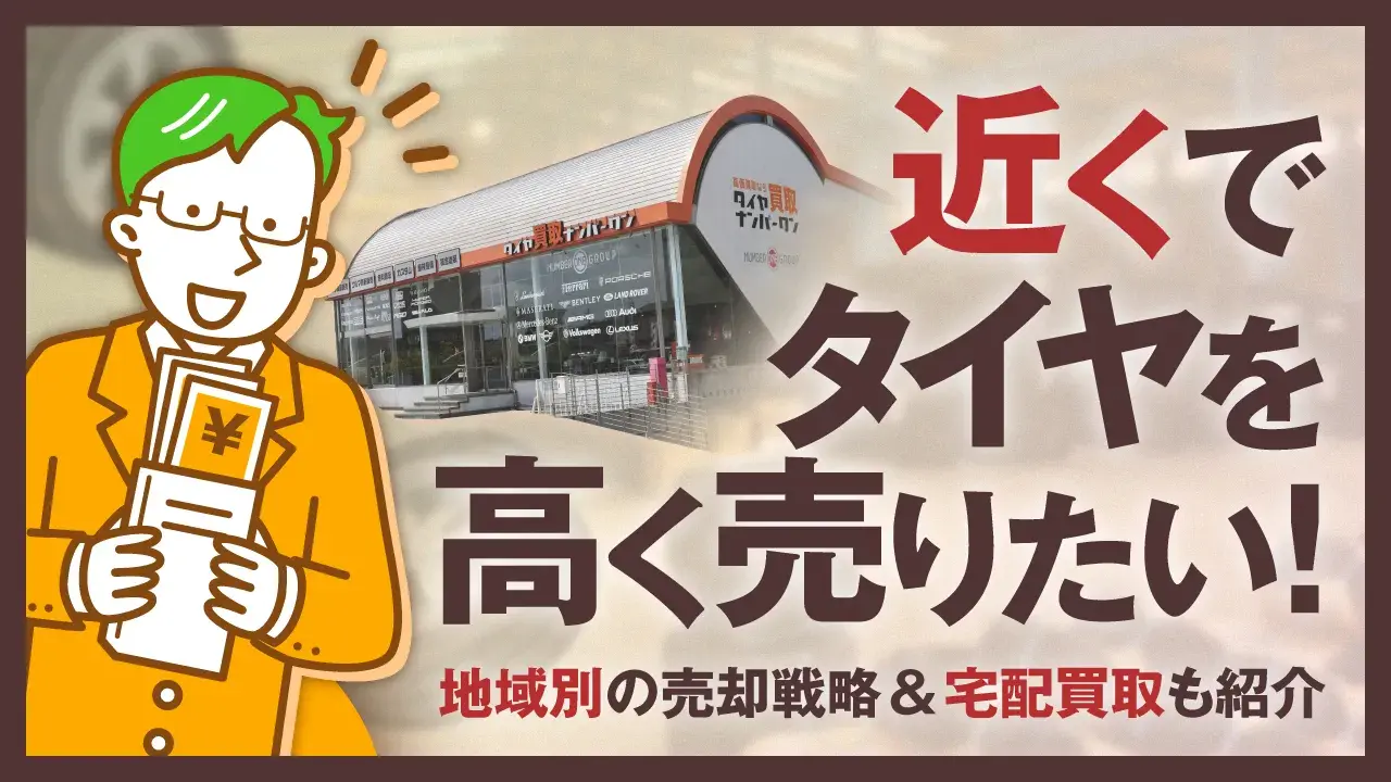 近くでタイヤを高く売りたい男性が、タイヤ買取店で売却して喜んでいるシーン