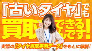 ボロボロの古いタイヤは買取できない？実際の「タイヤ買取事例データ」を元に解説します！