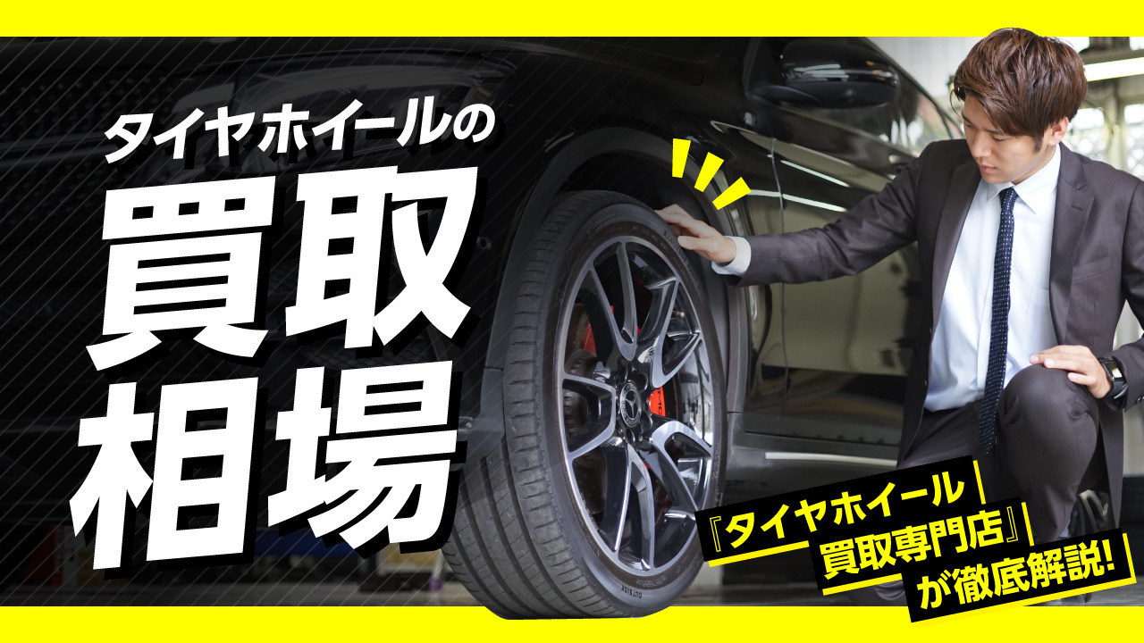 永久保存版】「タイヤホイールの買取相場が知りたい！」にお答えします！ │ タイヤ買取ナンバーワン