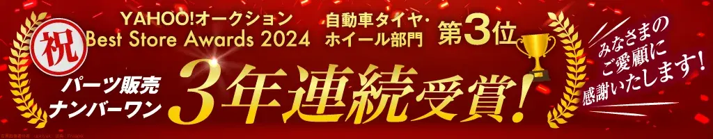 パーツ販売ナンバーワン「Yahoo!オークション Best Store Awards 2024」3位受賞しました