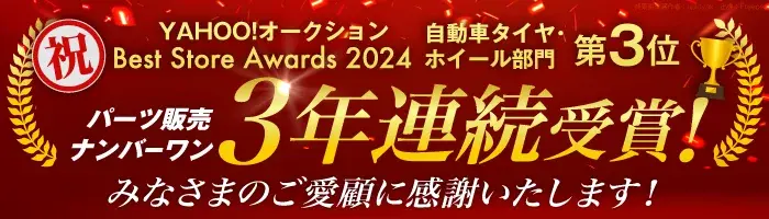 パーツ販売ナンバーワン「Yahoo!オークション Best Store Awards 2024」3位受賞しました