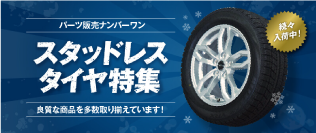 スタッドレスタイヤ特集