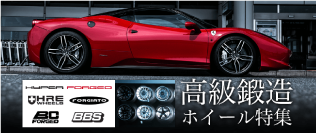 高級鍛造ホイール特集