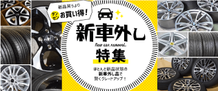 新車外し特集